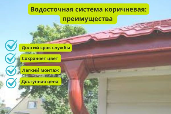 Красная водосточная система преимущества фото